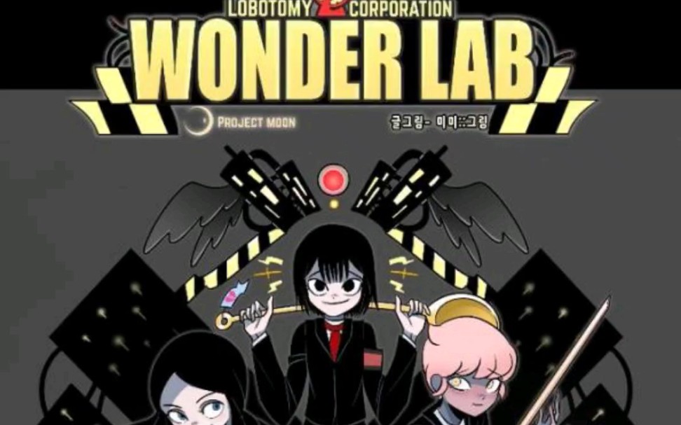 脑叶公司漫画wonderlab第四话