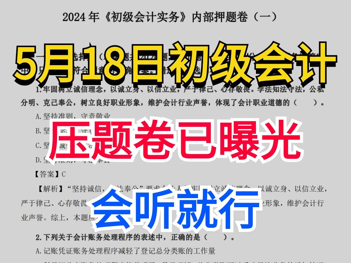 [图]24初级会计5月18号考试 内部压题卷已曝光 题目解析做成音频了！会听就行！年年押年年中 考场见一题秒一题 ！2024初级会计备经济法基础初级会计实务