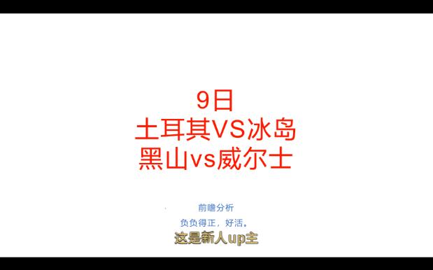 负负得正的好活,重返阳间的作息.9日前瞻预测分析,欧国联土耳其VS冰岛、黑山vs威尔士哔哩哔哩bilibili