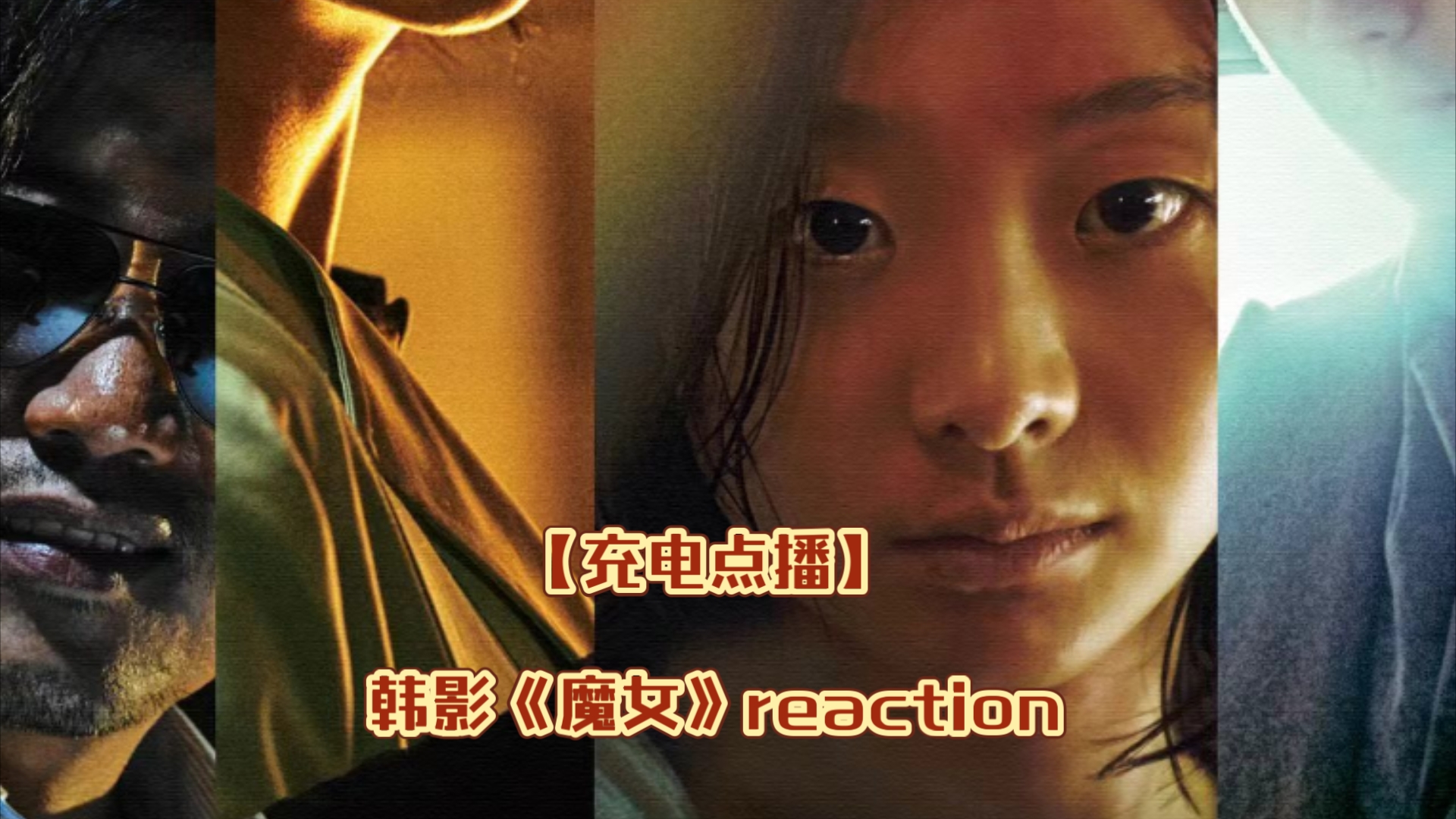 【充电点播】韩影《魔女》reaction,这反转震惊到我了!女主演技太好了!!!哔哩哔哩bilibili