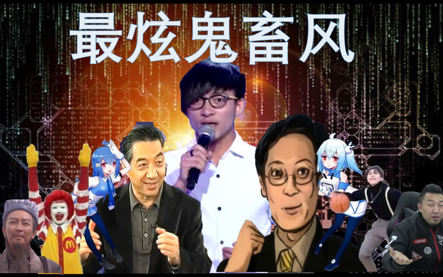 【全明星】最炫鬼畜风(最炫民族风)哔哩哔哩bilibili