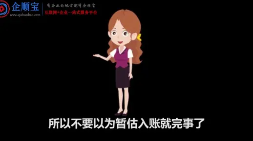 年底缺票，暂估入账也会面临税务稽查风险【企顺宝公司起名】