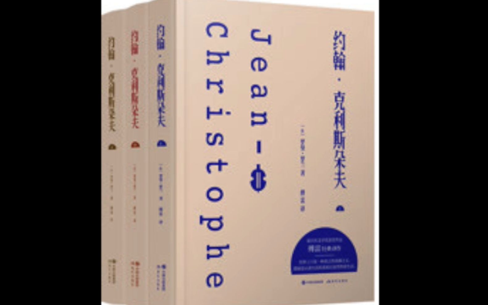 [图]【有声书】《约翰·克利斯朵夫》罗曼·罗兰（1-115）完结