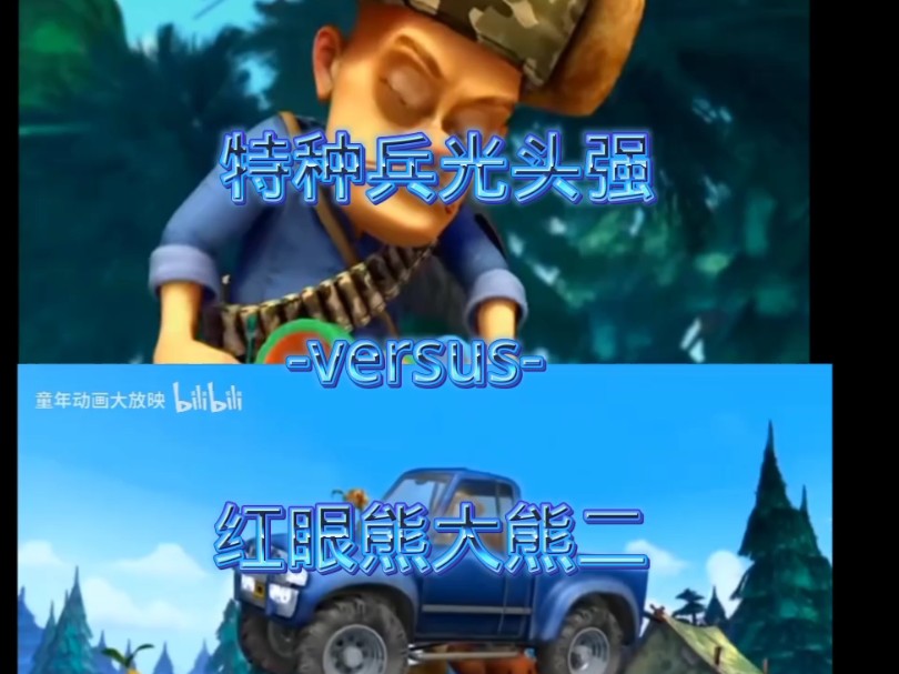 【论战】特种兵光头强vs红眼熊大熊二 [粉丝投稿]