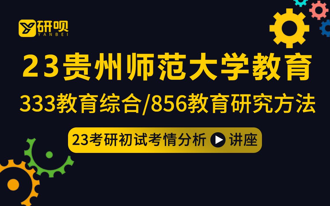 [图]【研呗】23贵州师范大学教育学院考研/小学教育/学前教育/教育管理/现代教育技术/333教育综合/856教育研究方法/妙妙学姐/考研初试公益讲座