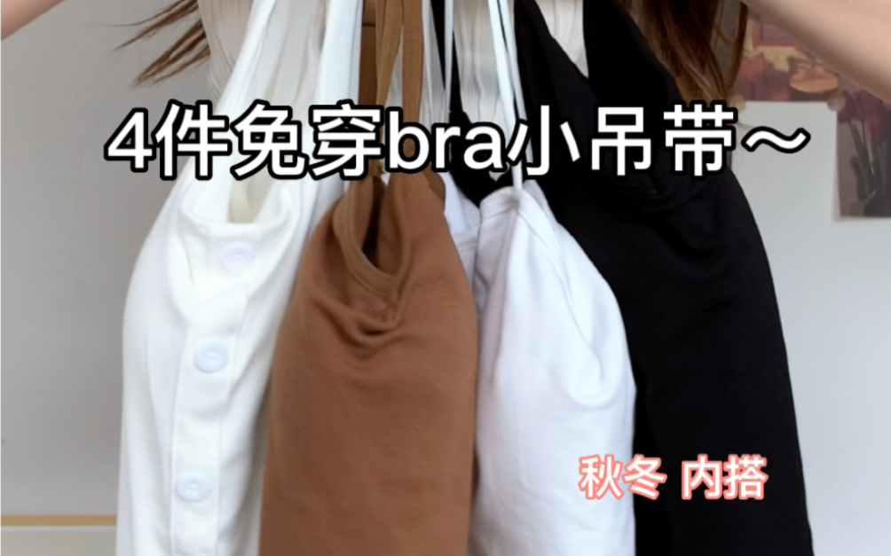 Pxx四件免穿bra 小吊带~哔哩哔哩bilibili