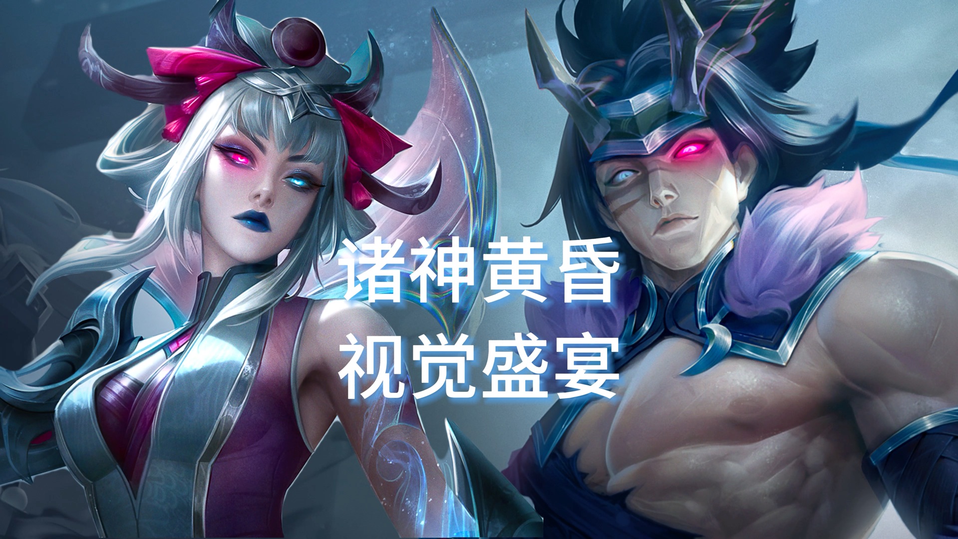 诸神黄昏,视觉盛宴