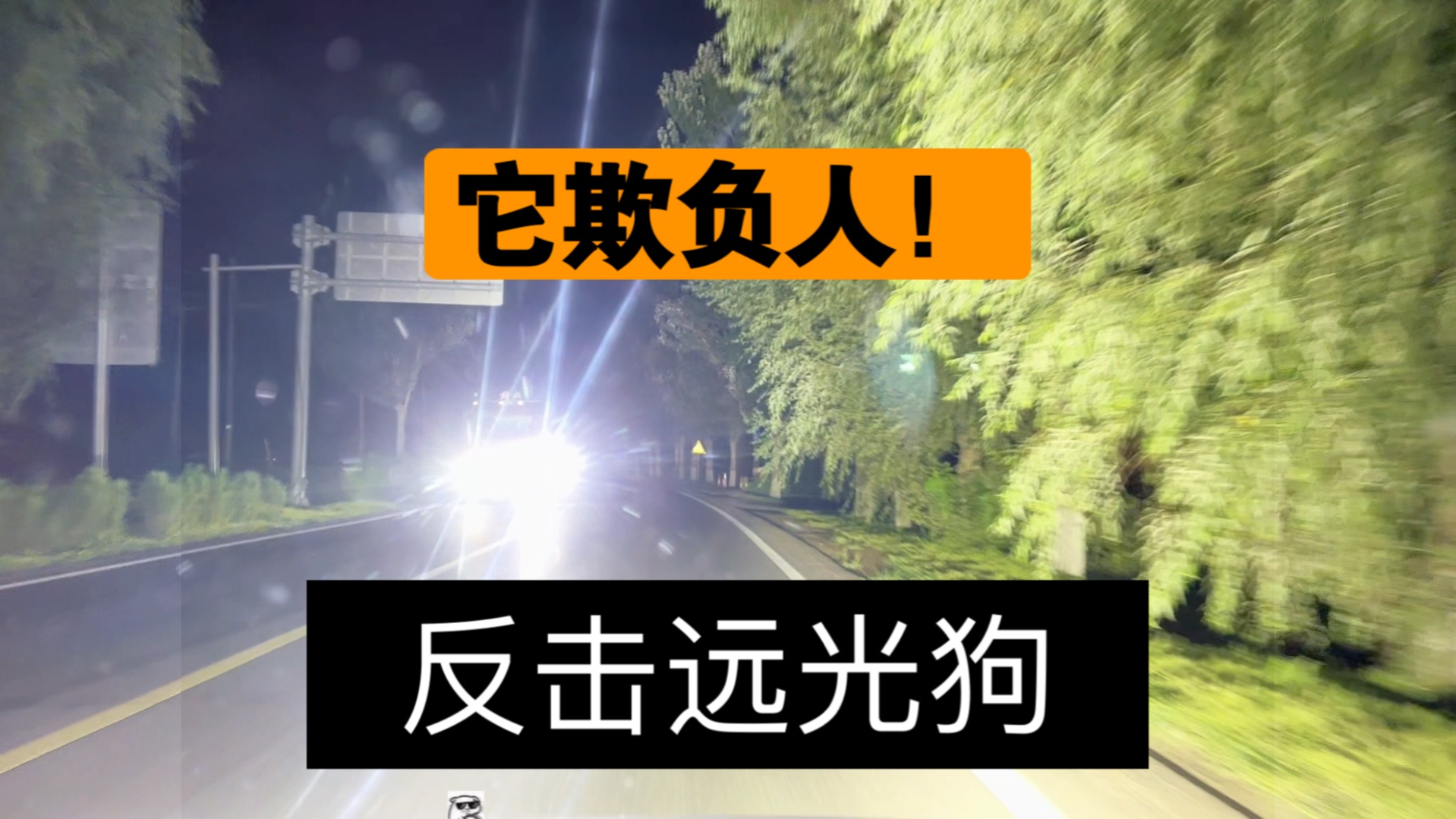 注意行车安全! 【夜间道路行驶注意事项】哔哩哔哩bilibili