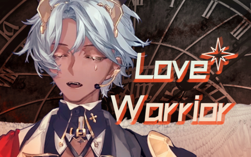 [图]【塔克Tako】《Love Warrior》爱的战士