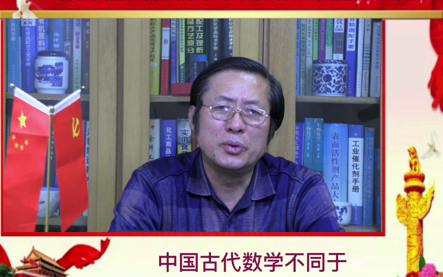 [图]中国数学泰斗-吸收古代数学精髓-中科院老科协-北京老科总-国科大分会：弘扬科学家精神系列报告。