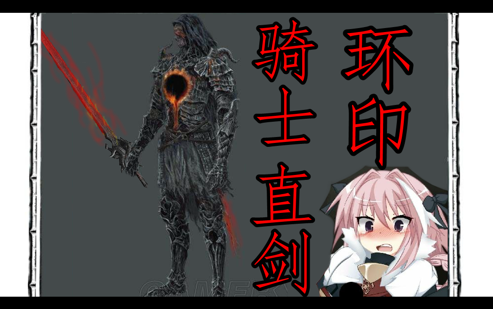 掏出来40米【黑暗之魂3】全武器系列·环印骑士直剑_哔哩哔哩_bili