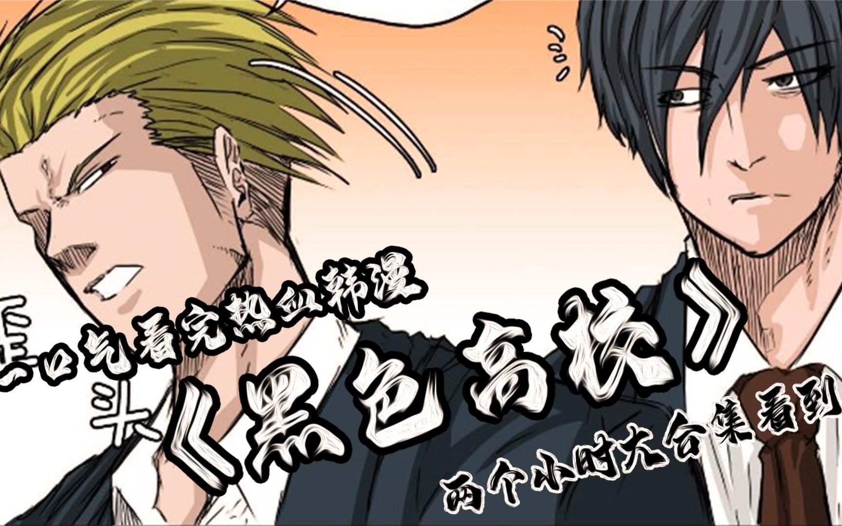 热血韩漫《黑色高校》，一口气看完，真的很过瘾的哦