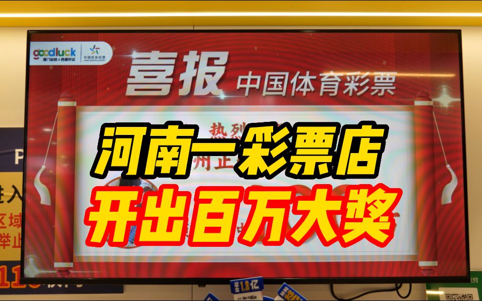 河南一彩票店开出百万大奖,店主:一对情侣花40元买了两张哔哩哔哩bilibili