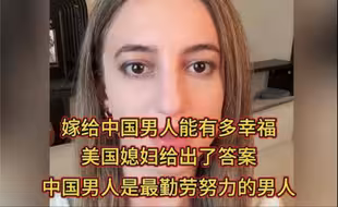 嫁给中国男人能有多幸福？美国媳妇用亲身经历给出了答案