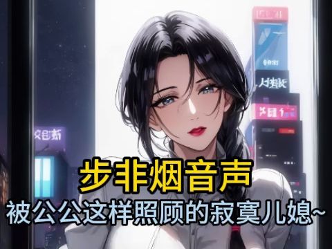 【步非烟音声】被健壮的公公照顾的寂寞儿媳~哔哩哔哩bilibili