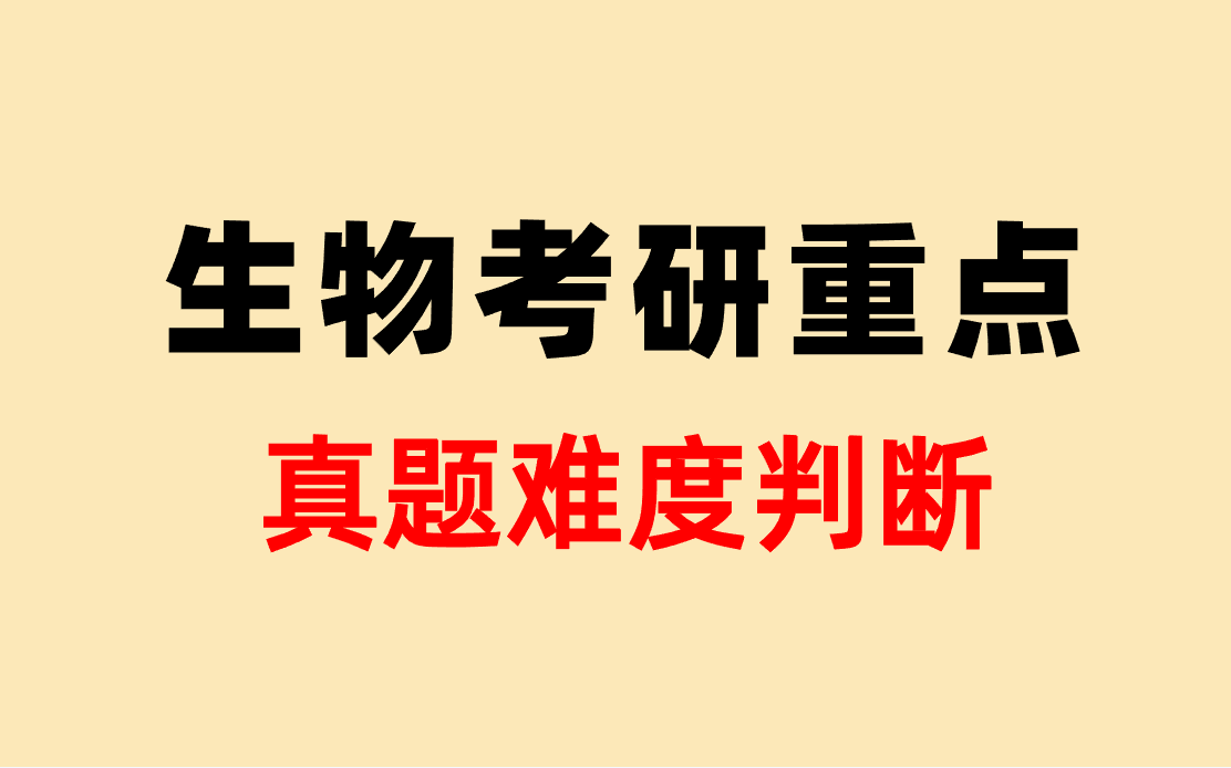 [图]【生物化学】考研真题难度判断方法＋院校真题分析