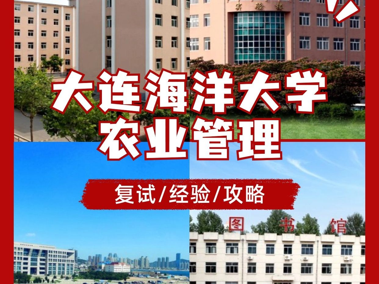 2024大連海洋大學342&835農業管理專業考研複試