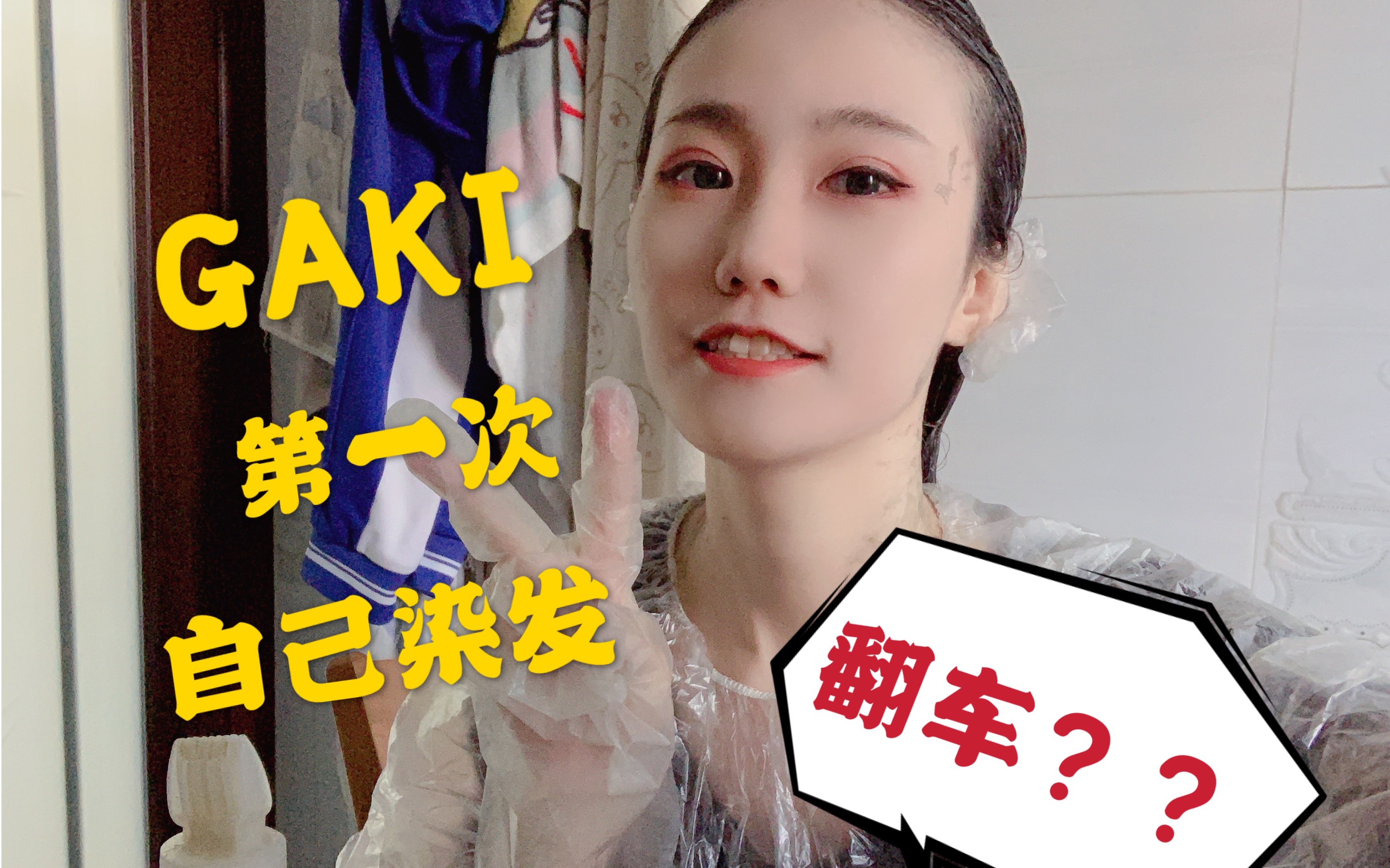 【GAKI的日常】记录一次自己染发(翻车)经历哔哩哔哩bilibili