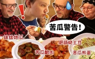 当中国媳妇招待芬兰公婆苦瓜酿肉，肥肠烧土豆，拔丝