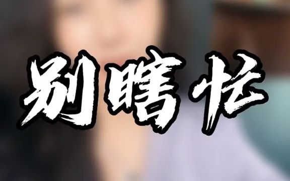 做人瞎忙就废了哔哩哔哩bilibili