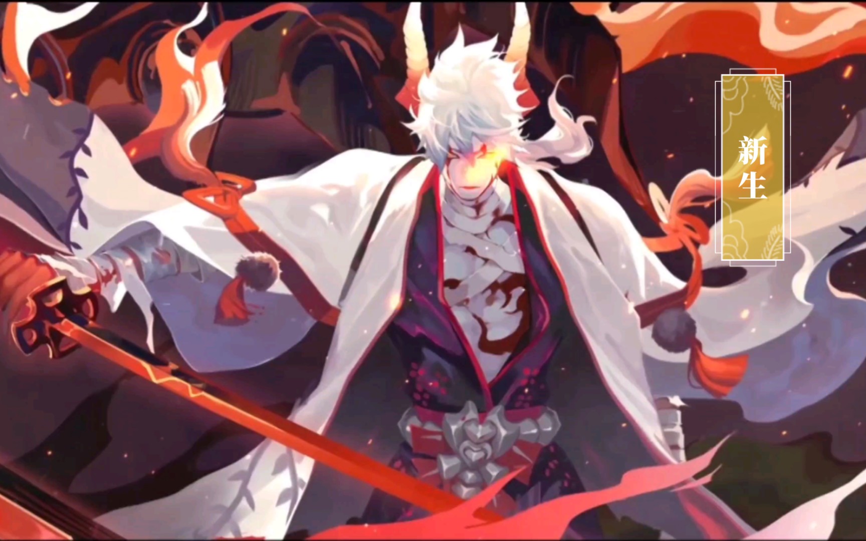 【阴阳师】鬼切绘卷——新生