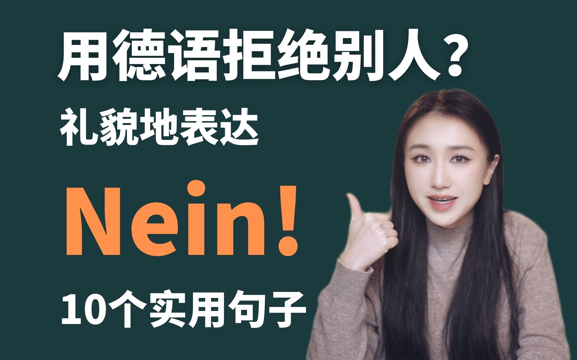 【德语学习】礼貌地说Nein!委婉拒绝的10个实用德语表达哔哩哔哩bilibili