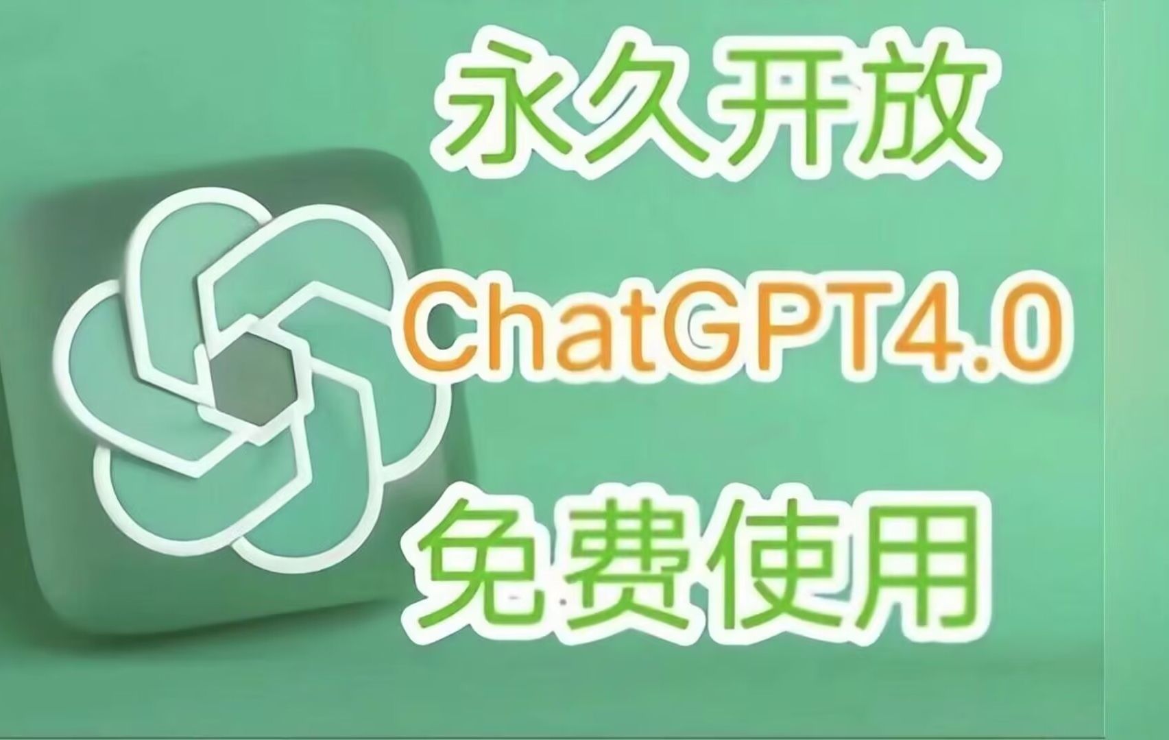 【12月15日最新版国内直连ChatGPT4.0】免费使用教程,免翻,无任何限制!哔哩哔哩bilibili