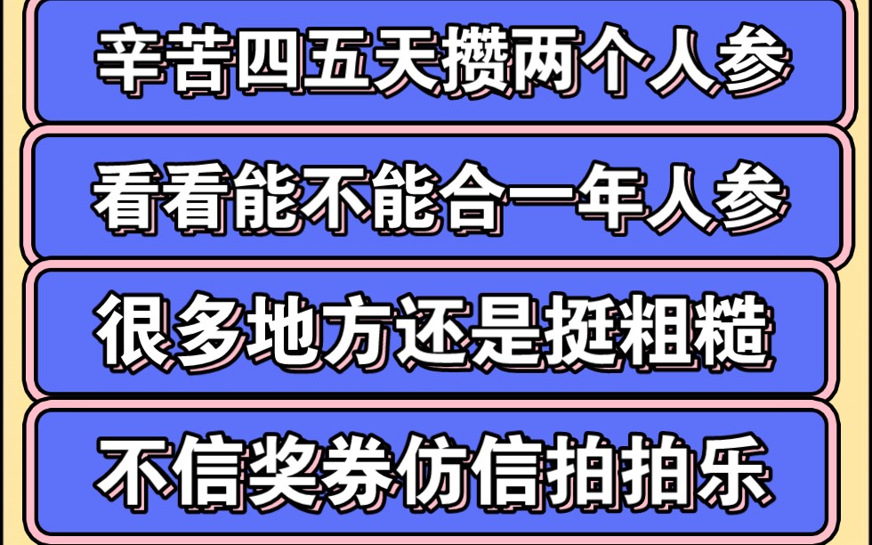 参游天下辛苦四五天,攒了两个0年份人参,合成一下看看,咨询了一下大佬,终于了解了这个拍拍乐到底是怎么个事,这个盘子很多地方很粗糙,我不相...