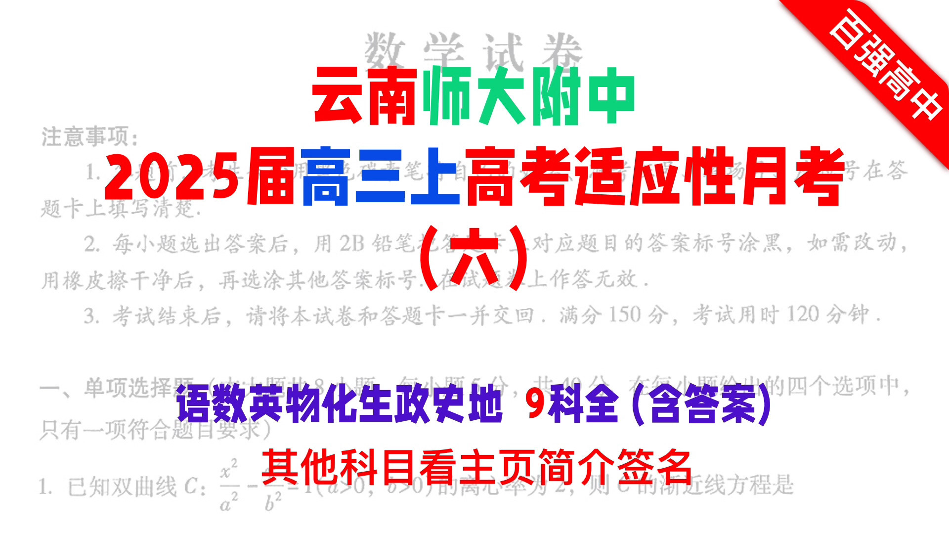 云南师大附中2025届高三上高考适应性月考(六)! 云南师范大学附属中学是云南省重点高中,全国百强高中顶流,试卷质量很高,值得大家学习研究! 9...