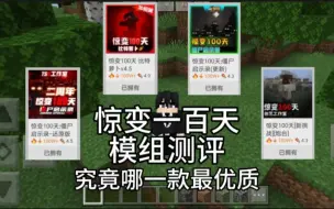 Video herunterladen: 我的世界：测评几款惊变一百天模组，哪一款最为优质