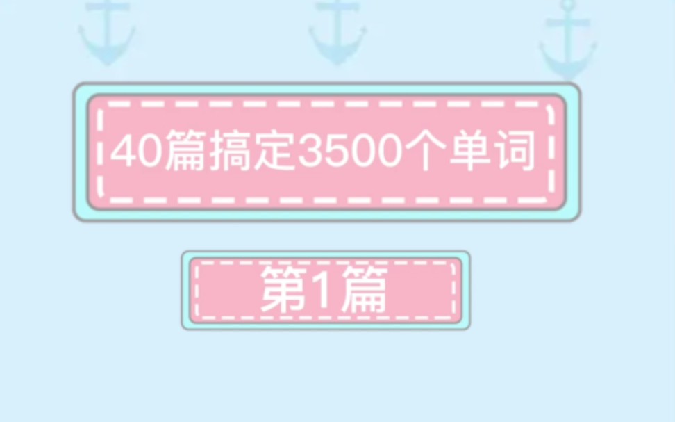 40篇搞定3500个单词 第1篇 Fall in Love with English 爱上英语(附带单词表及发音)哔哩哔哩bilibili