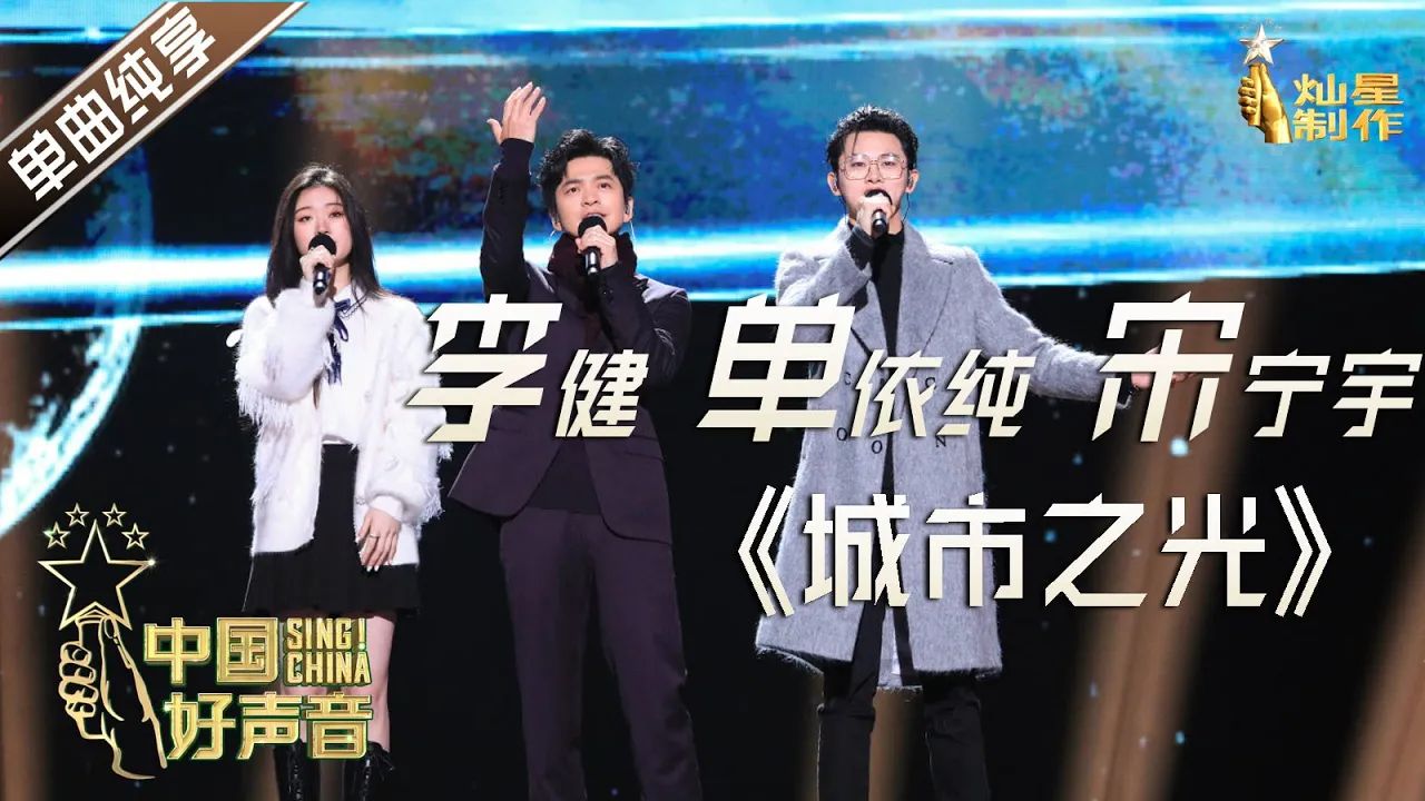 【单曲纯享】李健 单依纯 宋宇宁《城市之光》【2020