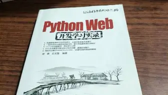 望穿秋水！终于等到这套PythonWeb开发实战教程，全程精彩无废话（附全套代码+课后作业）