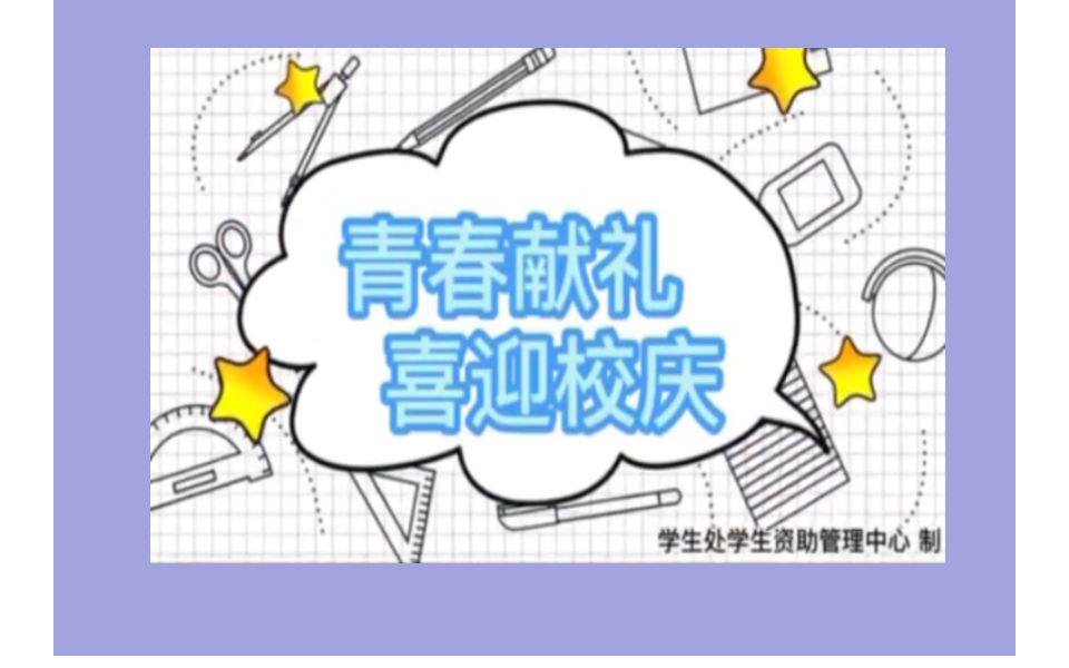 青春献礼ⷥ–œ迎校庆哔哩哔哩bilibili