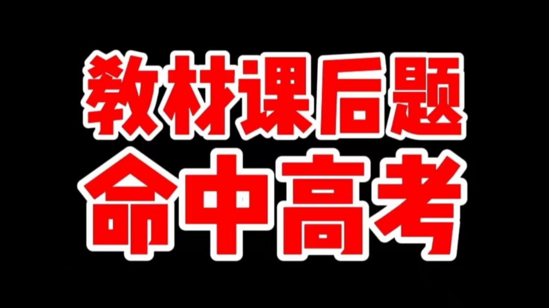 最后一课||高考押题:最有可能考的10道教材课后题(回归教材必修篇)哔哩哔哩bilibili