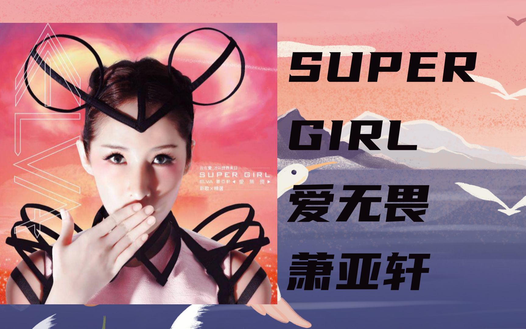 【cover】super girl爱无畏-萧亚轩