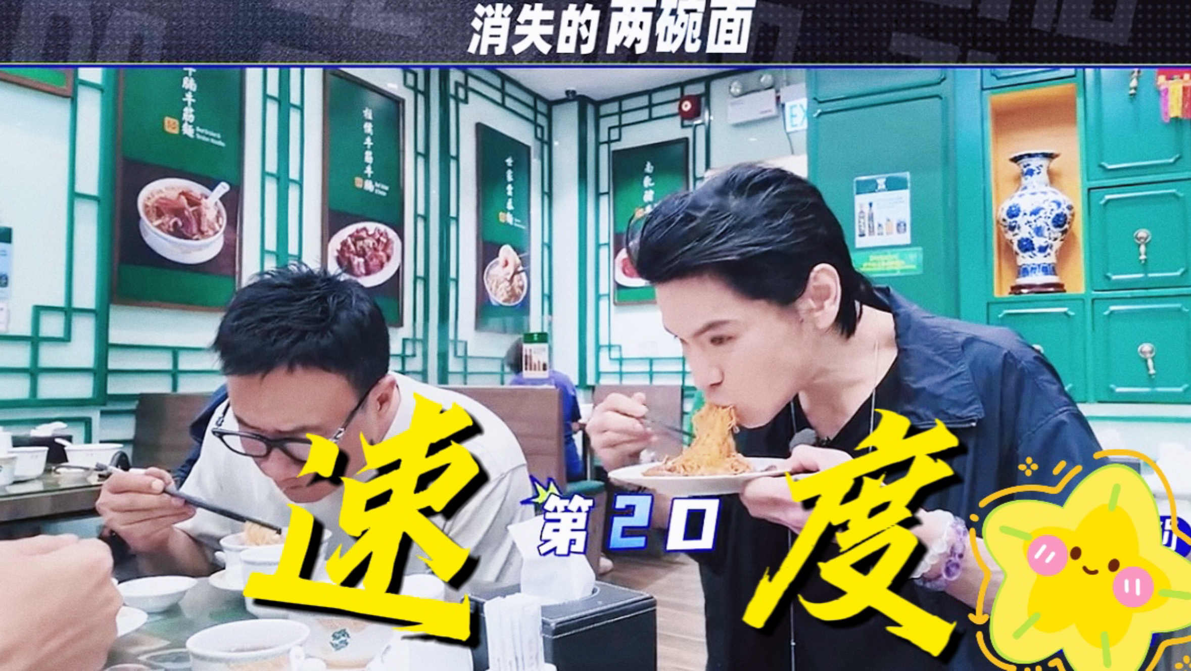 笑死！李乃文：向佐吃饭快的像倒垃圾桶里一样！”一眼没看着就光盘了