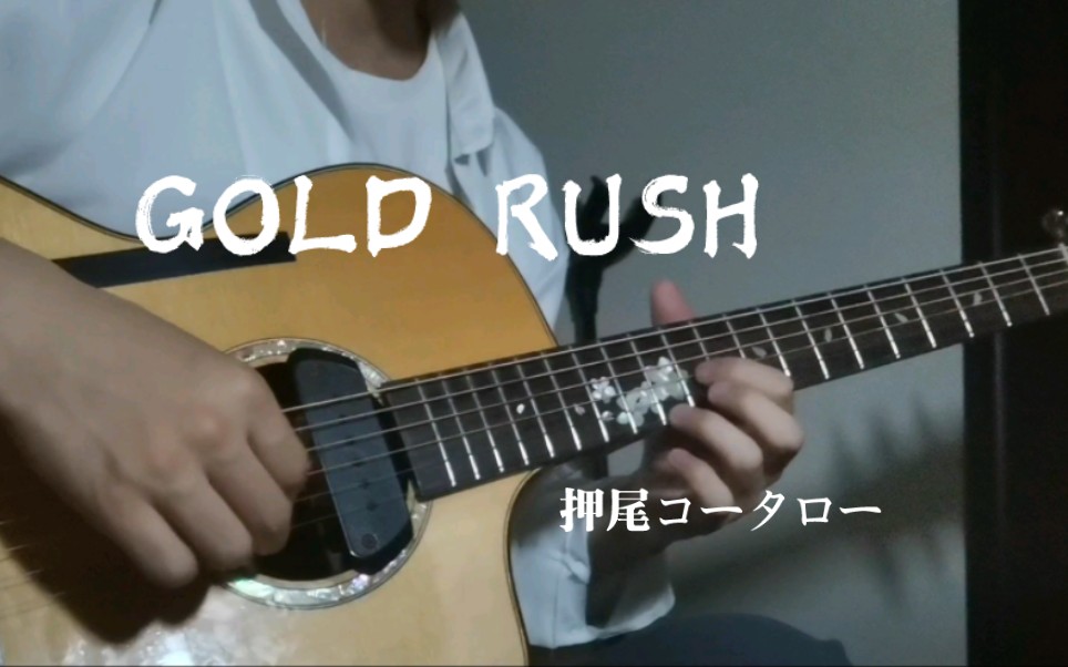 押尾光太郎《GOLD RUSH》(淘金热)翻弹 Covered by 鸭脖弹押尾哔哩哔哩bilibili