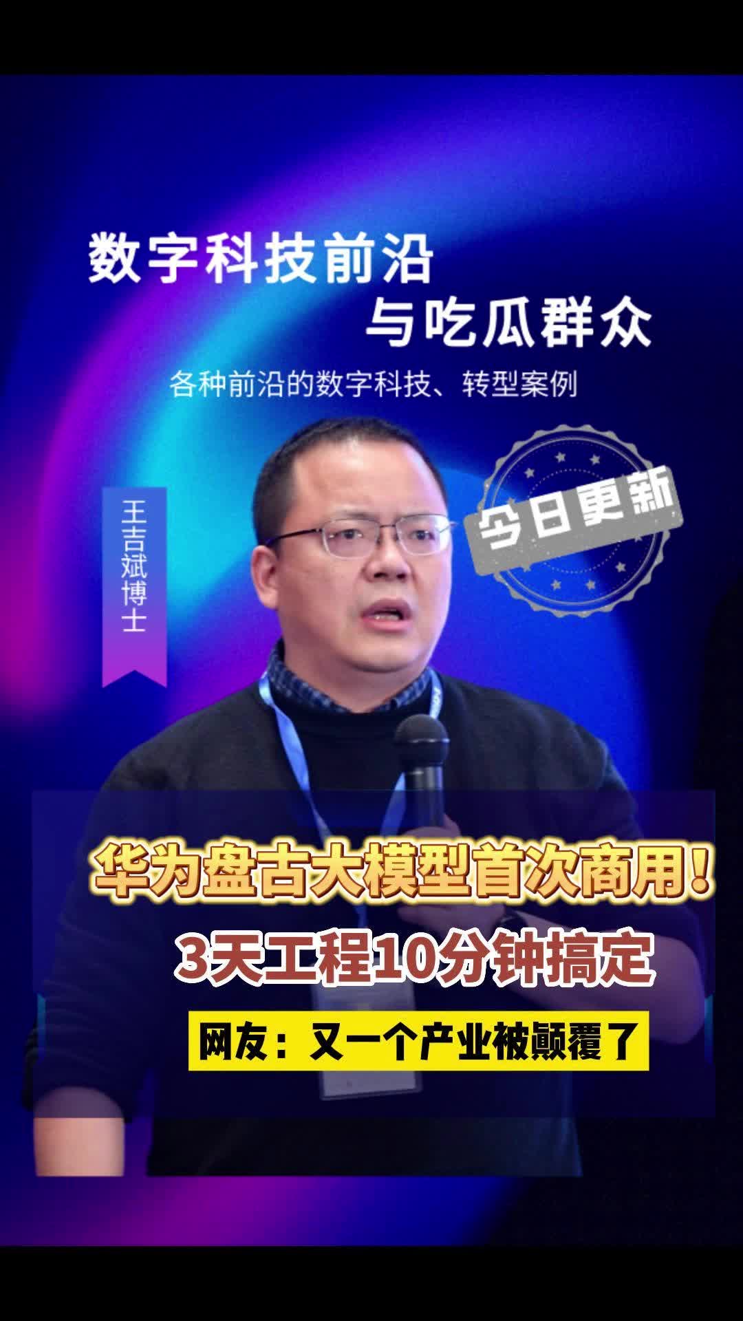 华为盘古大模型首次商用!3天工程10分钟搞定!哔哩哔哩bilibili