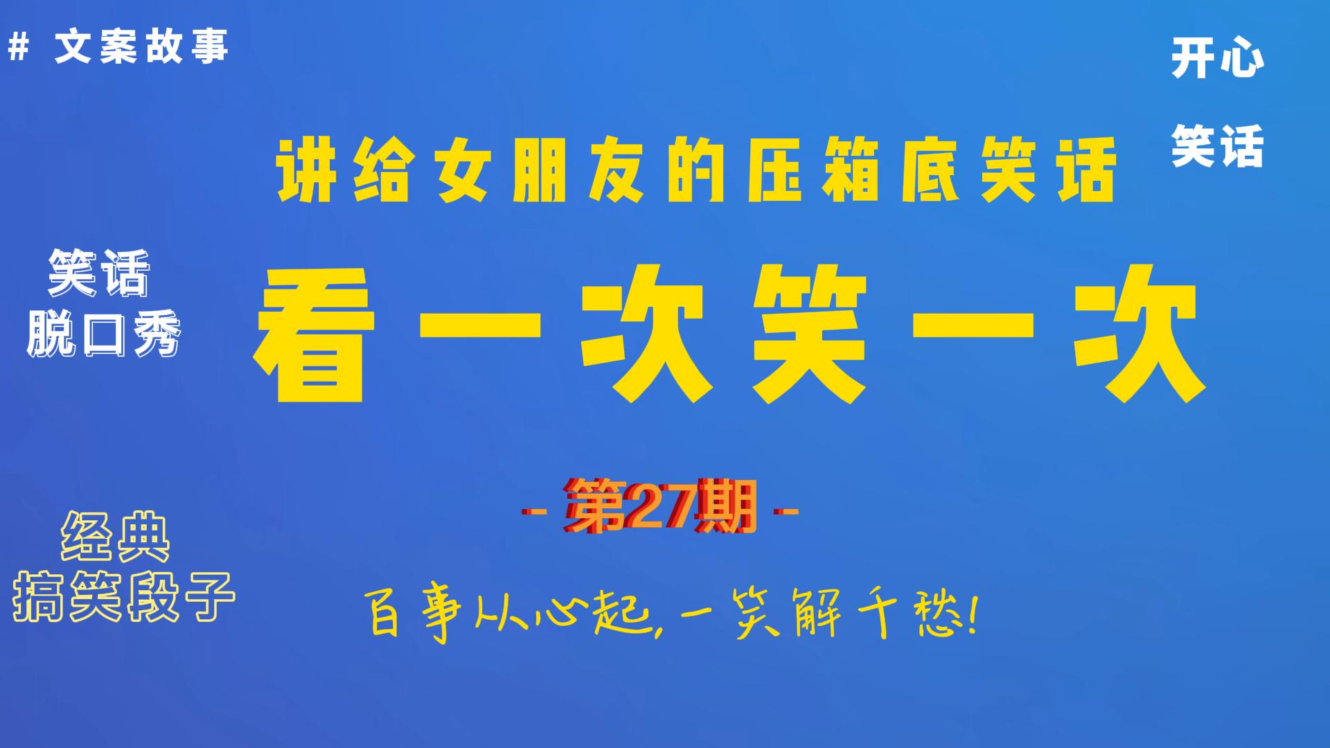 (027期)讲给女朋友的压箱底笑话,那些爆笑的沙雕文案故事.哔哩哔哩bilibili