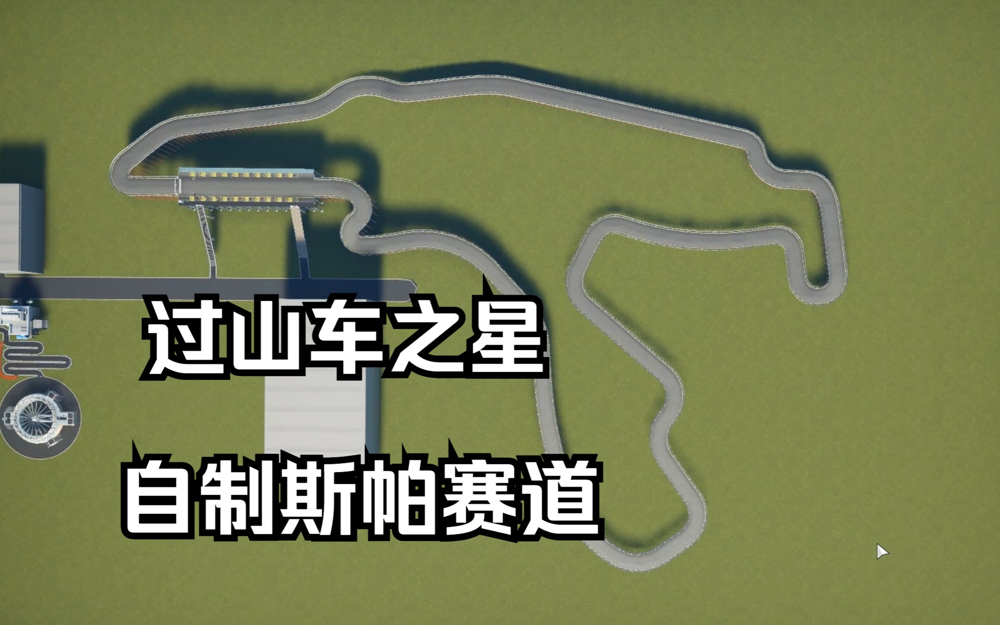 【过山车之星】自制斯帕·弗朗科尔尚赛道