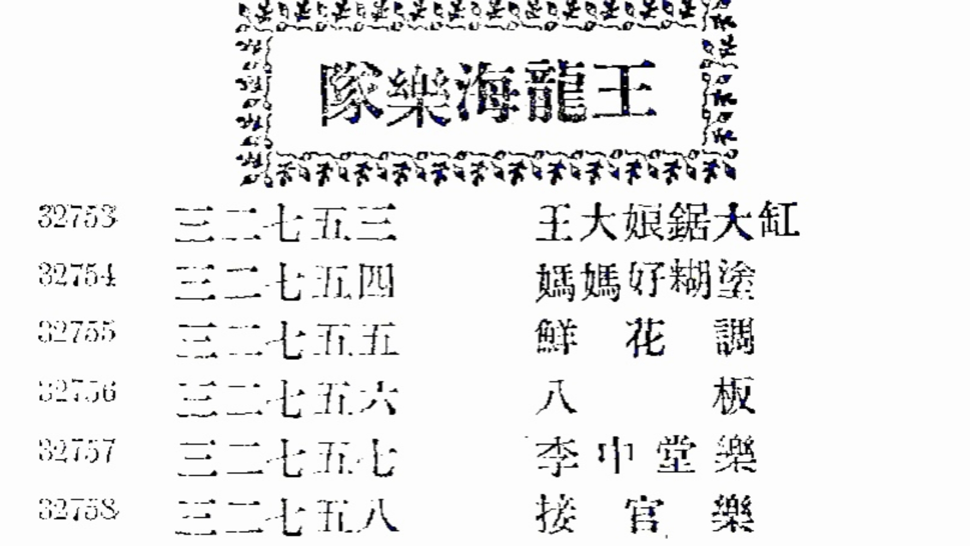 〔洋乐合奏〕王龙海乐队百代唱片录音合集（持续更新中）