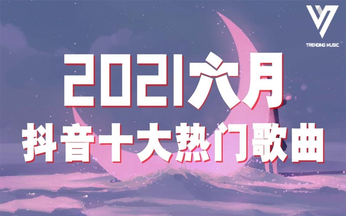 [图]【抖音合集】2021 六月热门歌曲最火最热门洗脑抖音歌曲(秋原依 - 最近刪除/阿肆 - 熱愛105°C的你/）