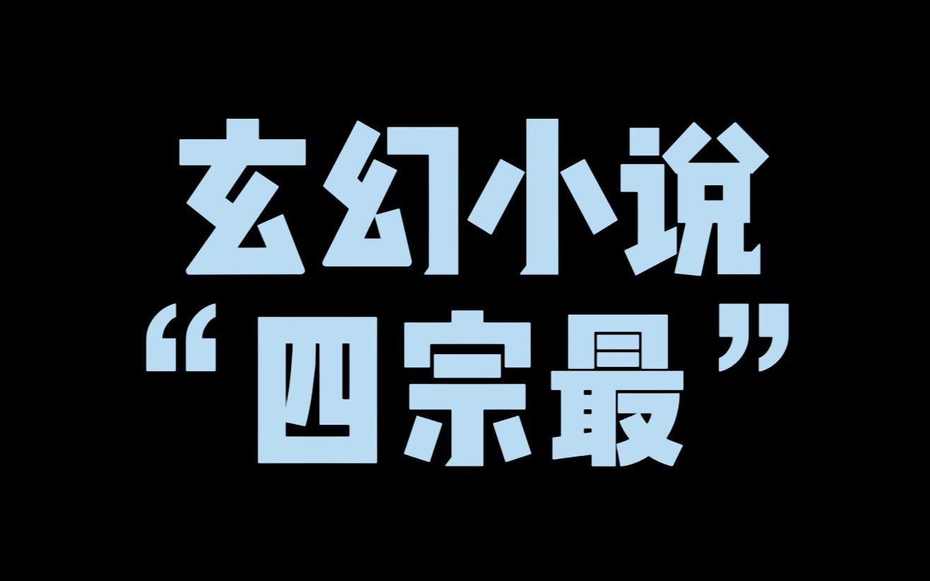 [图]玄幻小说“四宗最”，未必都是精品，但都是创纪录的名书