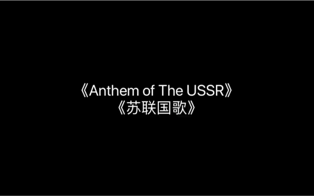 英语版苏联国歌《Anthem of The USSR(苏联国歌)》中英双字哔哩哔哩bilibili