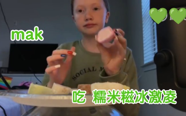 [图]【Life with Mak】24岁少女吃 糯米糍冰激凌