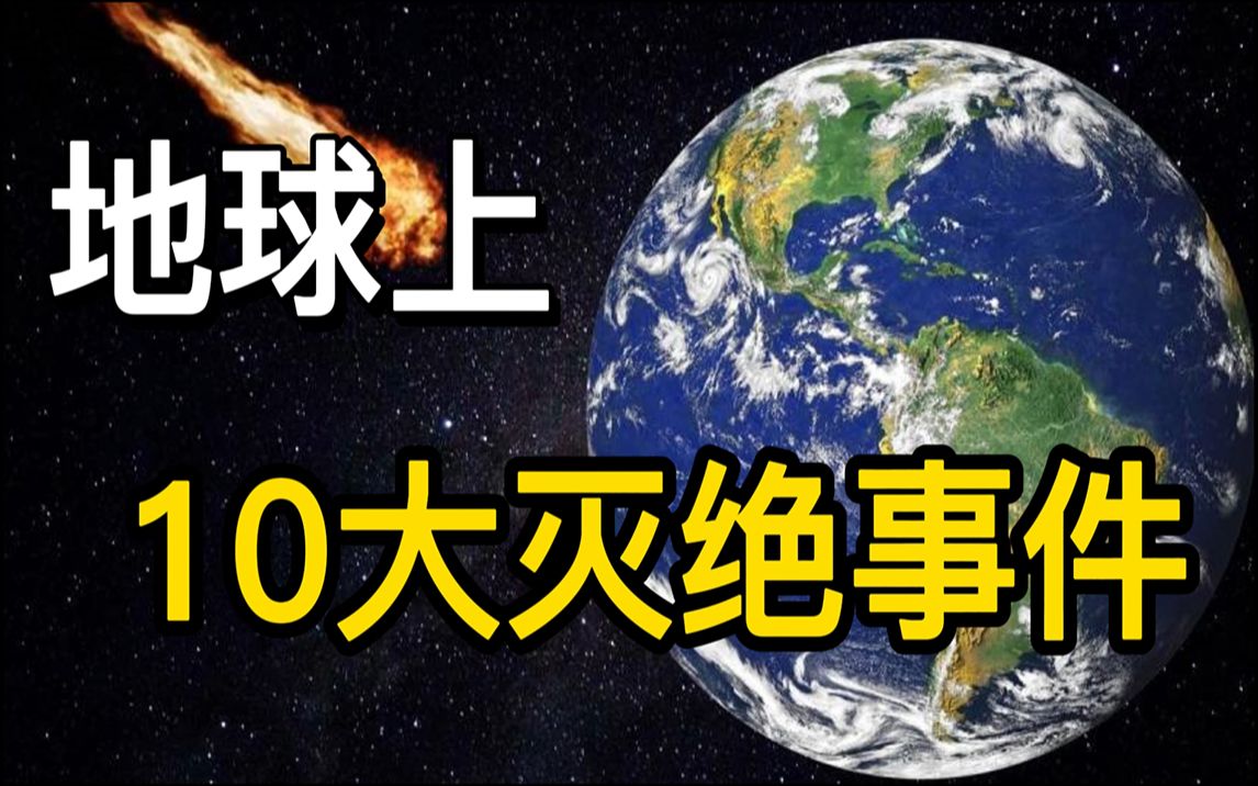 [图]地球上10大灭绝事件，人类正面临着潜在的第6次生物“大灭绝”