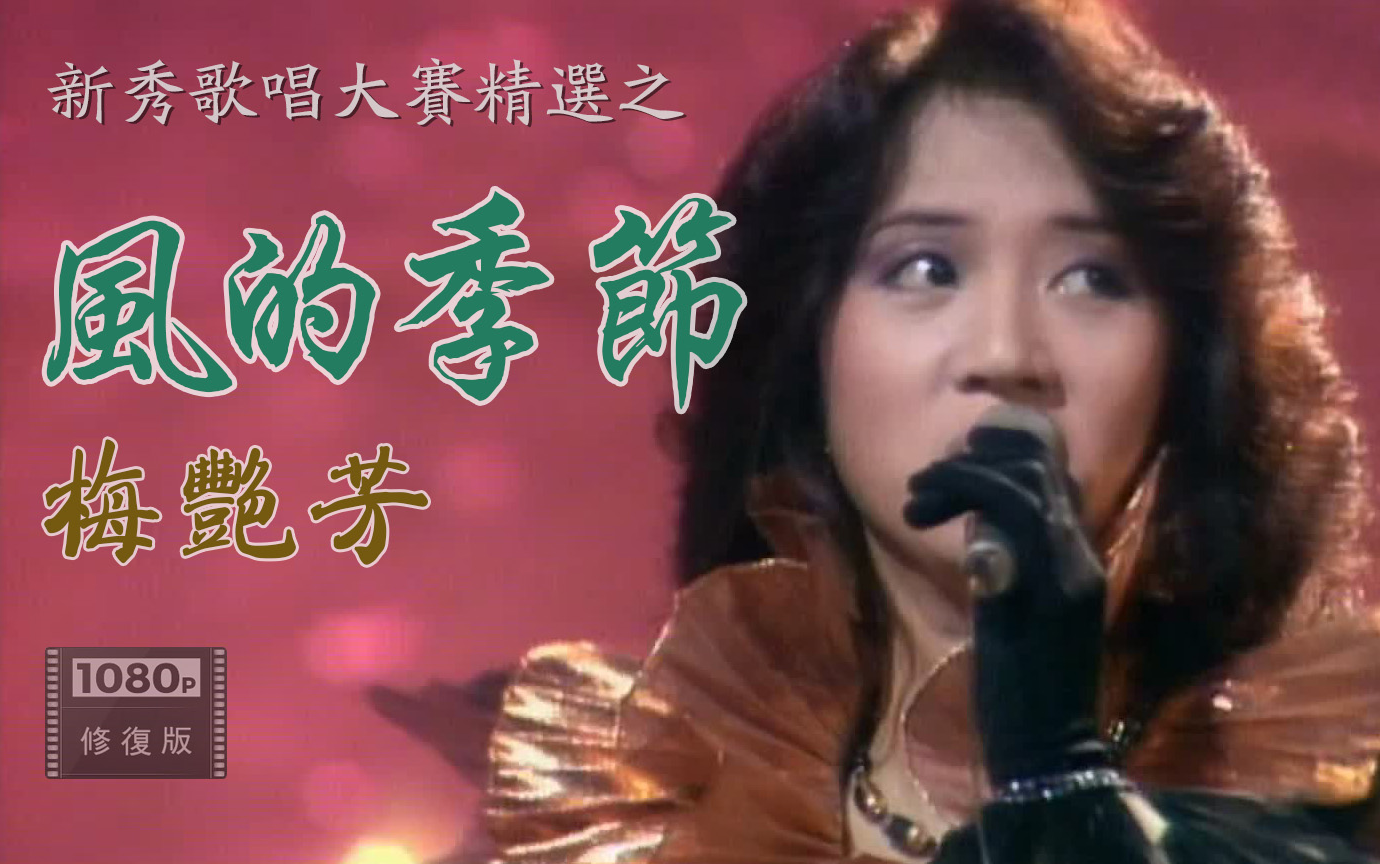经典修复 1080p丨梅艳芳《风的季节》1982 第一届新秀歌唱大赛 参赛