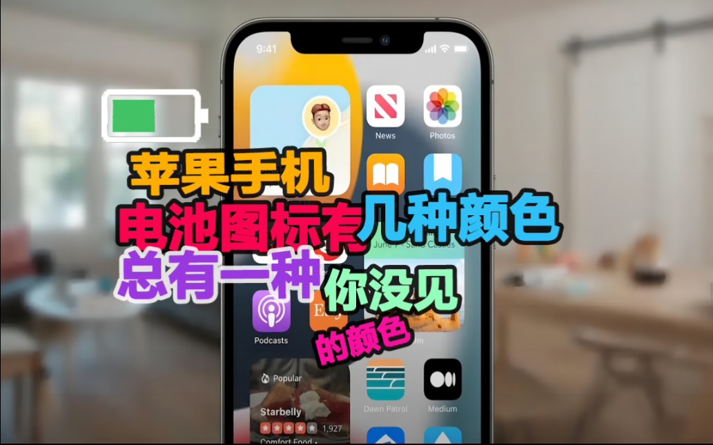 苹果手机电池图标有几种颜色,总有一一种你没见过呢颜色哔哩哔哩bilibili
