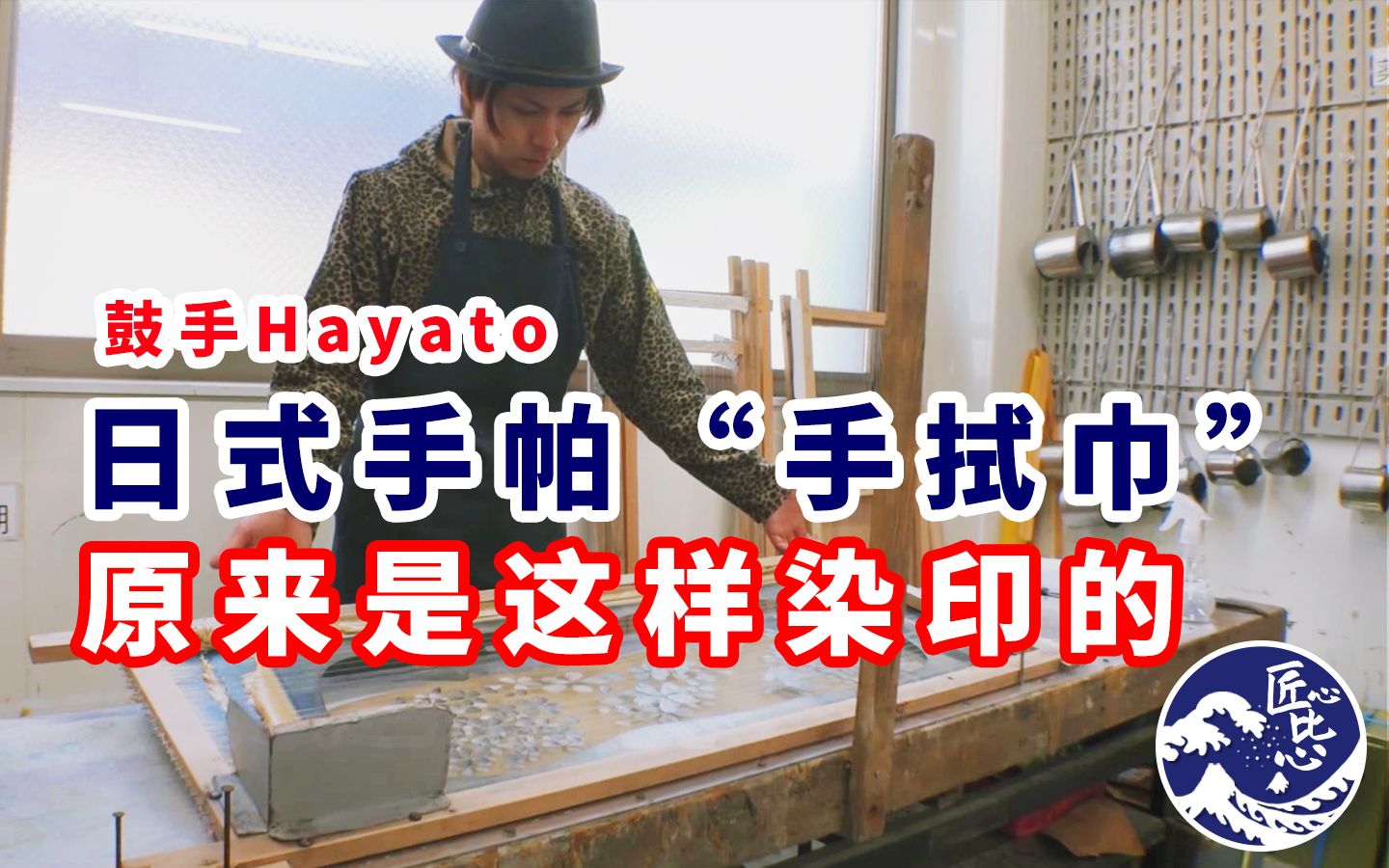 鼓手Hayato体验日式手帕“手拭巾”染印过程【匠心比心 01】哔哩哔哩bilibili